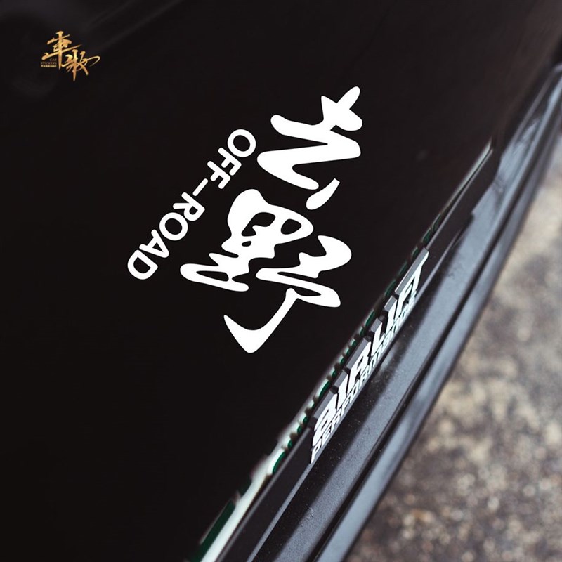 去野个性创意文字车贴改装越野户外后窗装饰贴后挡风玻璃车身贴纸 - 图1