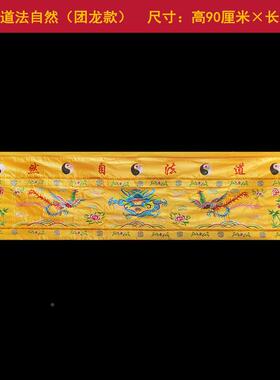 道家桌围道法自围然佛龙供桌桌布刺凤绣家用万道法自然法宗坛道家