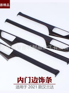 适用于2021款汉兰达内饰改装件门内饰条内门边饰条内饰装饰贴
