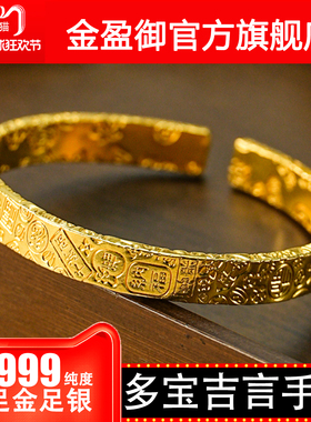 金盈御金包银多宝吉言手镯