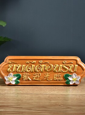 欢迎光临挂牌泰式风格会所前台挂板摆件 东南亚柚木酒店柜台招牌