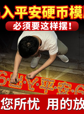 压门槛出入平安红布模板五帝钱五毛钱硬币88过门石下压的88枚铜钱