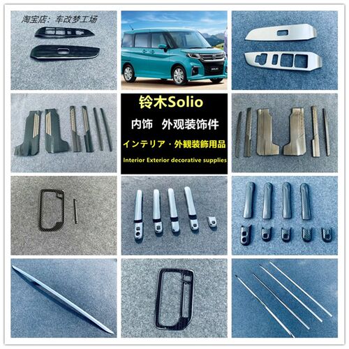铃木Solio内饰外观装饰配件用品把手车身亮条排挡门槛条碳纤改装 - 图0