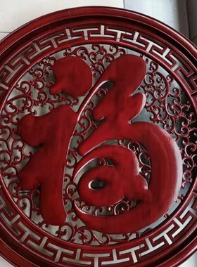 东阳木雕康熙福木雕挂件木质大福字客厅沙发背景墙壁挂仿古工艺礼