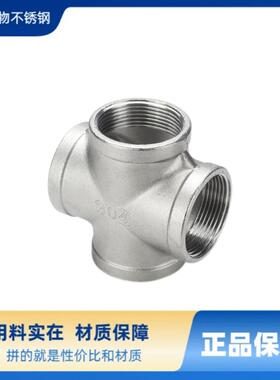 201/304不锈钢四通丝扣内丝十字直四通水管接头水暖配件内螺纹6分