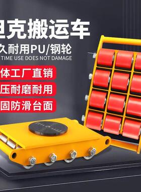 搬运坦克车胶轮钢轮重物位移器重型设备转向地牛直向旋转小坦克车