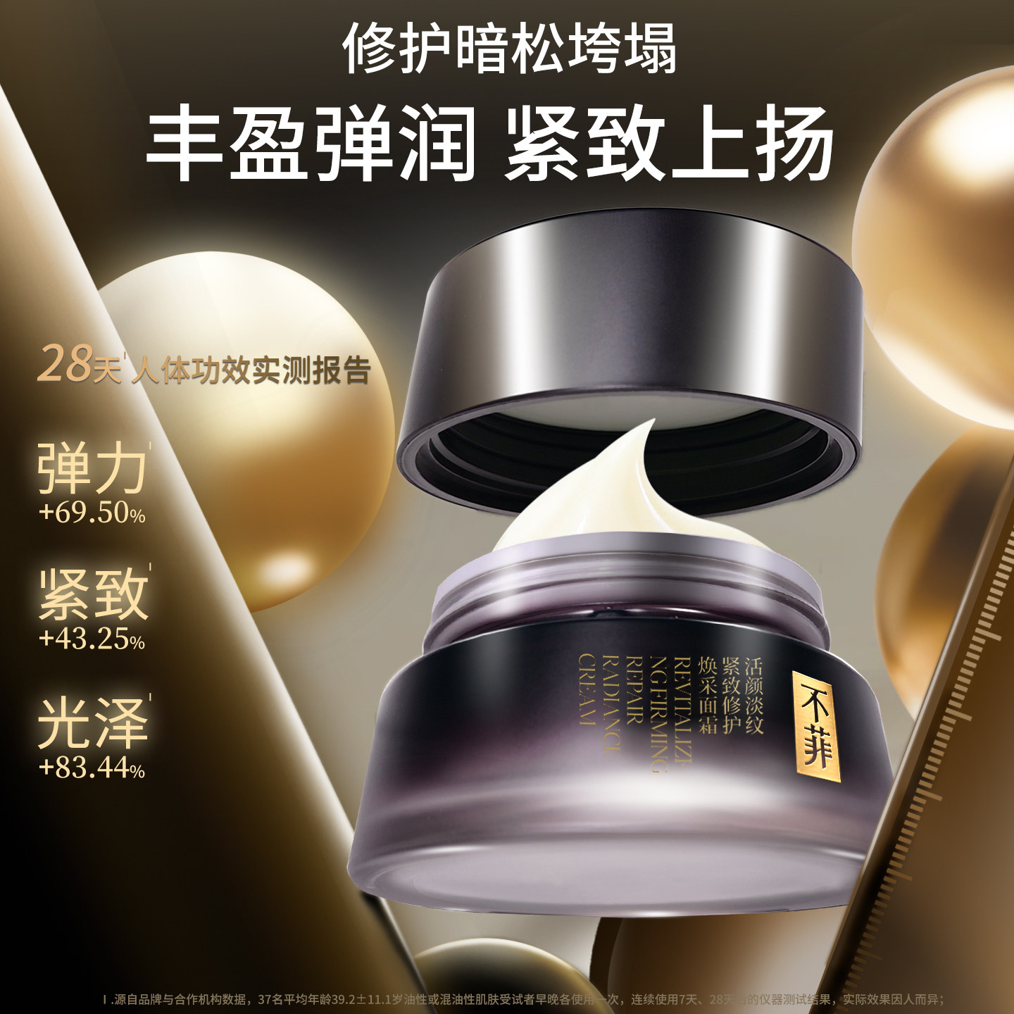 【不菲】活颜淡纹紧致修护焕采面霜滋养修护保湿抗皱紧致面霜