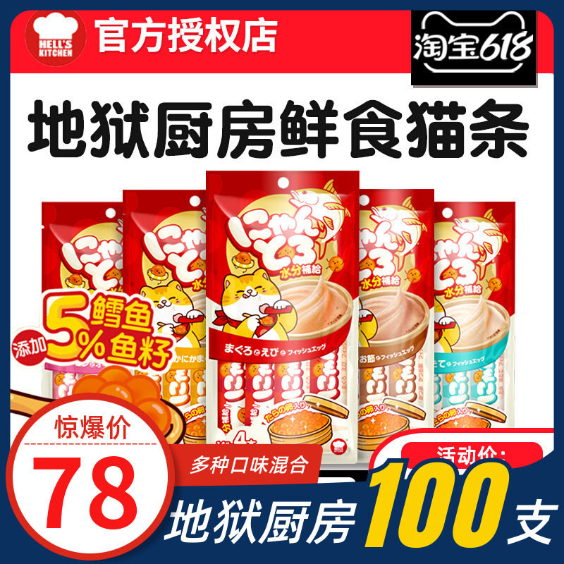 地狱厨房猫条100支整箱咕噜酱猫咪补充营养保湿增肥发腮零食鱼卵,淘宝优惠券,粉丝福利购,淘宝优惠卷