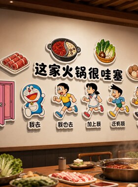 餐饮饭店收银哆啦A梦餐厅墙贴装饰吧台火锅店创意大堂氛围海报