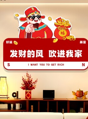 欢迎回家仪式感入户门口墙贴画装饰家居布置玄关招财神爷墙体贴纸