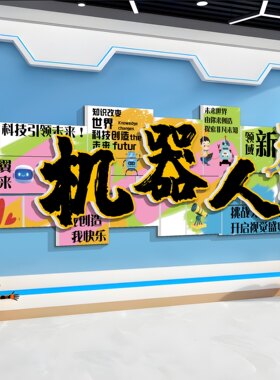幼儿编程设计教室装饰画ai人工智能培训机构背景墙科技馆主题环创