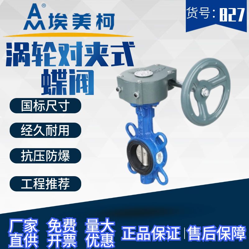 埃美柯涡轮蝶阀827铸铁对夹蝶阀D371X-16手动软密封阀门DN40至200 - 图0