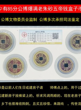 真品乾隆通宝喜事老朱砂康熙通宝顺治古铜钱公博五帝钱大样盒子币