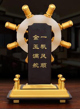 办公桌摆件领航舵掌舵商务高档招财一帆风顺舵手船舵摆件开业礼物
