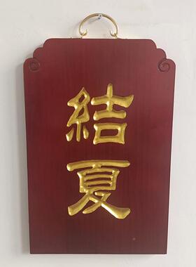 新七款佛事ELS牌阴雕款居静修佛堂焰客口禅七水陆用安品