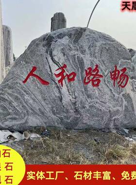 型门牌石公司景观石学大景校观石晚霞红村标石企业山招牌刻字泰石