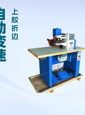 自动变速上胶折边机 品质推荐