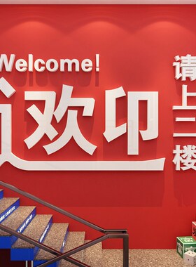 饭店墙面装饰火锅餐饮馆壁画请上二楼梯扶手台阶指示牌贴烧烤创意