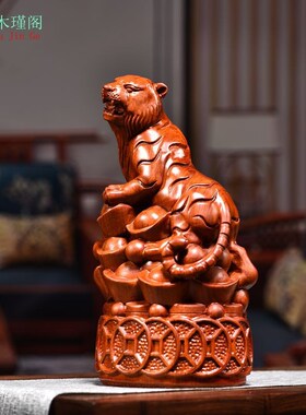 老虎摆件花梨实木雕生肖虎中式家居工艺品办公室客厅玄关装饰礼品