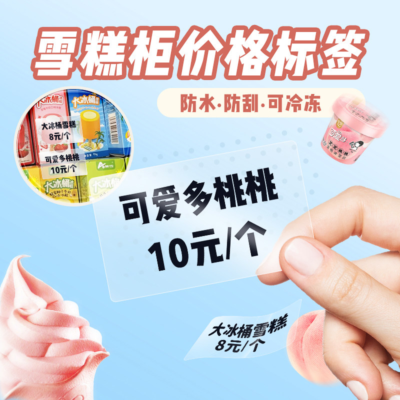 德佟P1/DP23雪糕价格透明标签纸商品食品热敏标签贴纸化妆品价签,淘宝优惠券,粉丝福利购,淘宝优惠卷