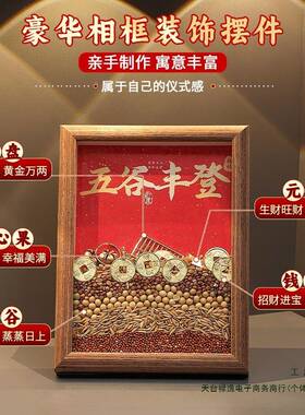 谷丰登杂粮摆件乔迁五之喜F99MSS56装饰入户玄关搬入仪式用宅品家