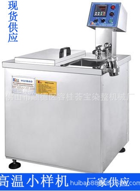 供应纺织印染实验室测试高温小样机 高温高压小样染色机节能