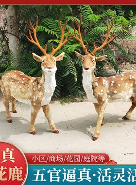 彷真梅花鹿摆件皮毛动物户外园林道具纯手工工艺礼品摆饰橱窗耶诞