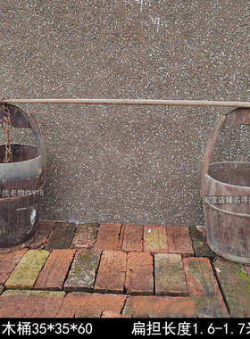 农村老旧物件扁担木桶怀旧粮食摆件筐菜篮子装饰挑子道具农耕工具