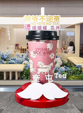 大型霸王茶姬爷爷不泡茶茶杯奶红咖啡杯啤酒杯装饰网酒馆摆件引流