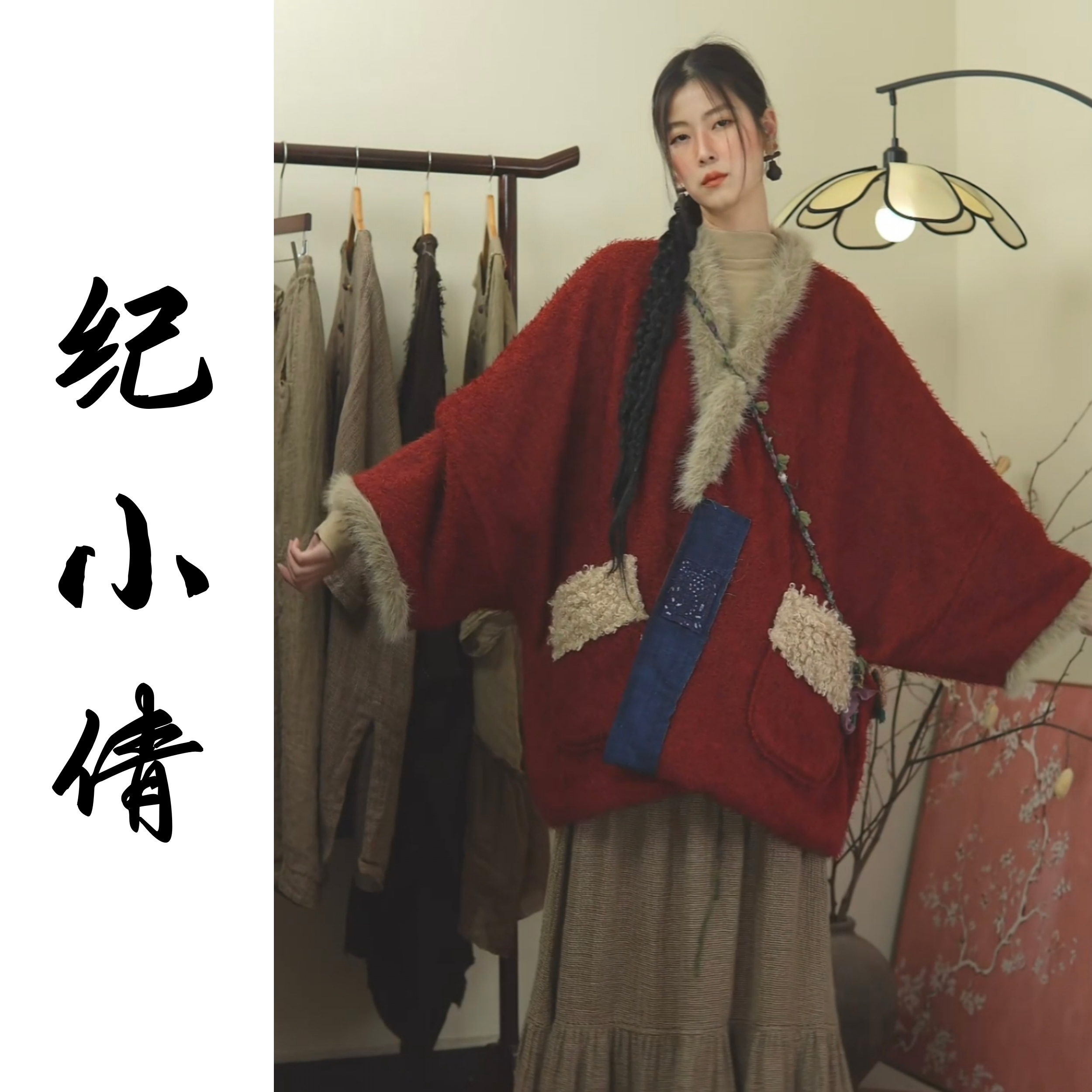 纪小倩【红柚】东方韵羊毛拜年服,淘宝优惠券,粉丝福利购,淘宝优惠卷