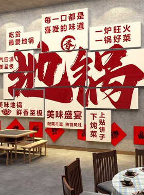 地锅鸡铁锅炖贴纸壁画排骨农家乐院饭店墙面装饰海报餐饮家常菜馆