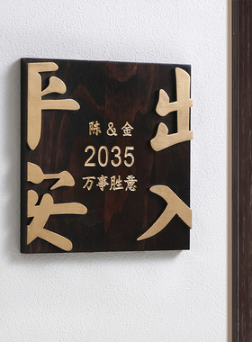 入户门牌号定制实木公寓套间家用门口住宅平安喜乐刻字指示牌木牌