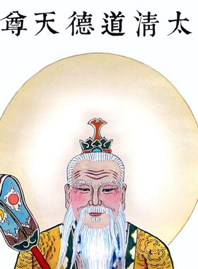 太清道德天尊画像挂画 太上老君神像画丝绸卷轴画 装饰画订制定做