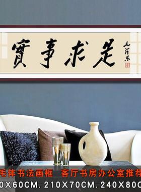毛体书法实事求是装饰画毛爷爷办公室背景字画毛泽东诗词墙画挂画