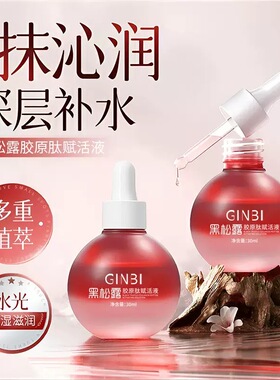 程十安推荐】黑松露胶原肽赋活液