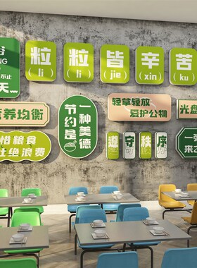 节约粮食贴纸员工食堂文化墙面装饰布置餐厅饮店光盘行动珍惜标语