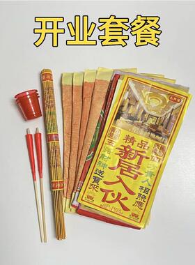 搬迁净宅拜四角旺五方用品新居入伙 伙搬家乔迁入宅开 工装修黄纸