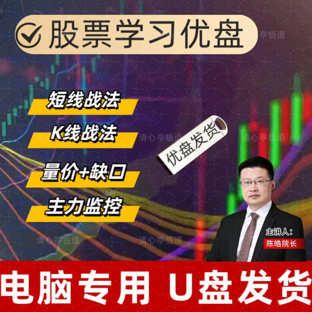 优盘发货新手炒股视频课程股票短线教程游资4大战法股市入门U盘,淘宝优惠券,粉丝福利购,淘宝优惠卷
