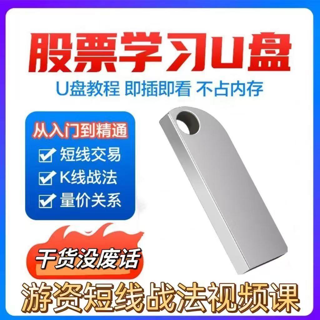 优盘发货新手炒股视频课程股票短线教程游资4大战法股市入门U盘,淘宝优惠券,粉丝福利购,淘宝优惠卷