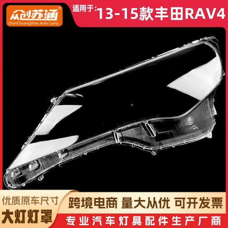 适用于13款丰RvAV4r大灯罩1415丰田a4前13-15款灯壳透明田玻璃镜,淘宝优惠券,粉丝福利购,淘宝优惠卷
