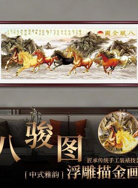 浮雕描金装饰画高档八骏图中式客厅背景墙沙发挂画马到成功挂画