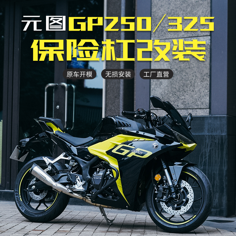 适用元图GP250 325护杠防摔杠保护杠竞技杠保险杆机车配件专用 - 图0