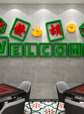 麻将馆棋牌室文化墙贴画3d立体休闲娱乐城房间墙面装饰品布置标语