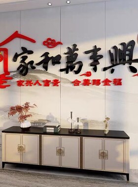 客厅背景文字新年贴纸自粘墙壁家和万事兴装饰画3d立体创意墙贴