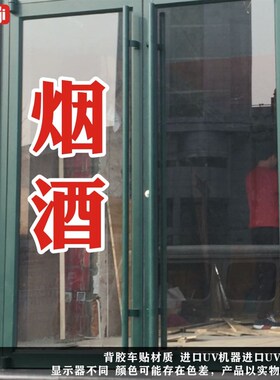 烟酒商店超市便利店玻璃门贴纸店铺招牌贴装饰橱窗玻璃广告贴纸