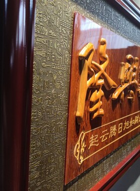 高档浮雕办公室开业礼品生意兴隆公司乔迁实木牌匾酒店开业贺匾