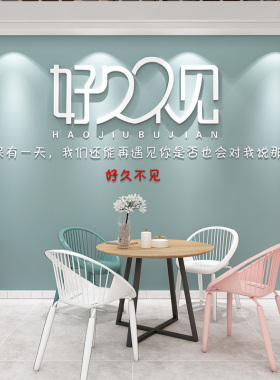 好久不见创意文字贴纸酒吧餐厅饭店墙面装饰奶茶店咖啡店店铺墙贴