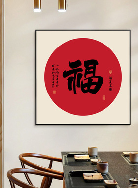 金色福字玄关挂画餐厅红色喜庆壁画走廊过道墙面画入户进门招财画