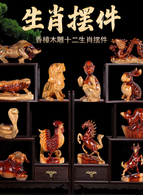 香樟木12十二生肖摆件全套实木雕刻工艺品创意可爱家居客厅装饰品