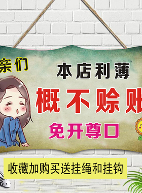 本店概不赊账挂牌小本生意免开尊口欠账标语牌温馨提示创意个性牌